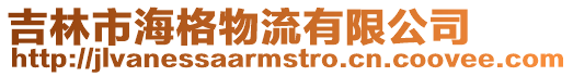 吉林市海格物流有限公司