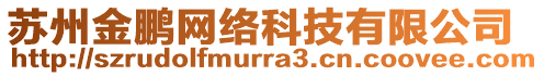 蘇州金鵬網絡科技有限公司