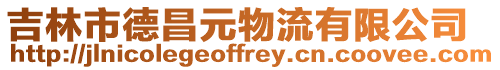 吉林市德昌元物流有限公司