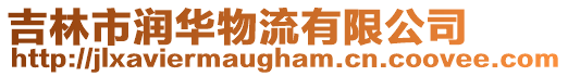 吉林市潤(rùn)華物流有限公司