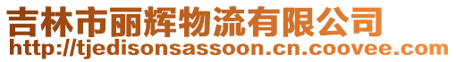 吉林市麗輝物流有限公司