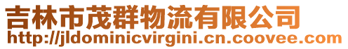 吉林市茂群物流有限公司