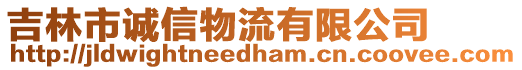 吉林市誠信物流有限公司
