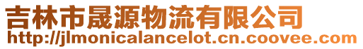 吉林市晟源物流有限公司