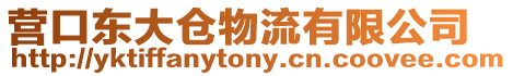 營口東大倉物流有限公司
