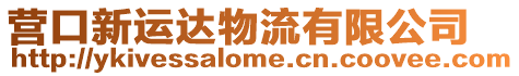 營口新運達物流有限公司