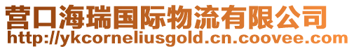 營口海瑞國際物流有限公司