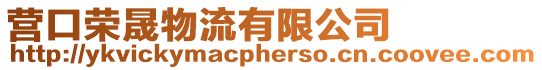 營口榮晟物流有限公司