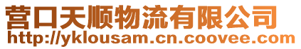 營口天順物流有限公司