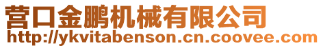 營(yíng)口金鵬機(jī)械有限公司