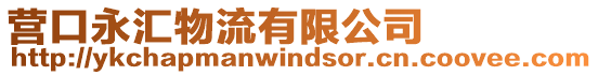 營口永匯物流有限公司