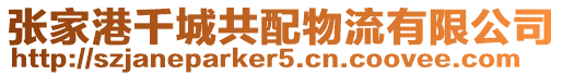 張家港千城共配物流有限公司