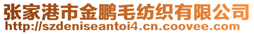 張家港市金鵬毛紡織有限公司