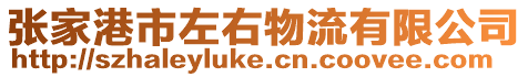 張家港市左右物流有限公司
