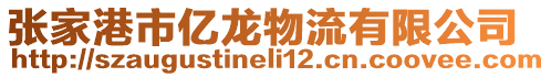 張家港市億龍物流有限公司