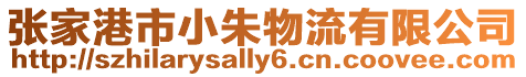 張家港市小朱物流有限公司