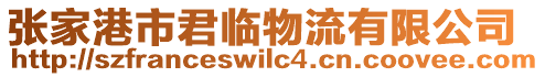張家港市君臨物流有限公司