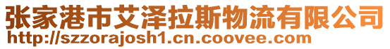 張家港市艾澤拉斯物流有限公司