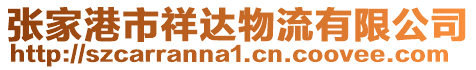 張家港市祥達物流有限公司
