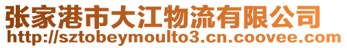 張家港市大江物流有限公司
