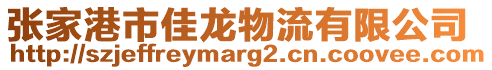 張家港市佳龍物流有限公司