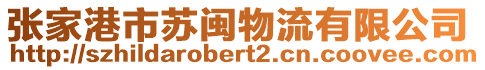 張家港市蘇閩物流有限公司