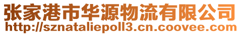 張家港市華源物流有限公司