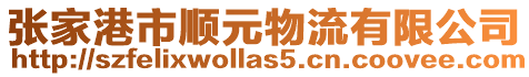 張家港市順元物流有限公司