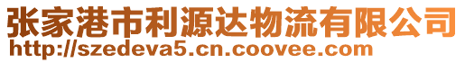 張家港市利源達物流有限公司