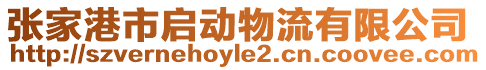 張家港市啟動物流有限公司