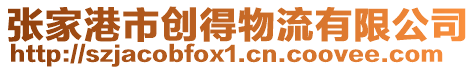 張家港市創得物流有限公司