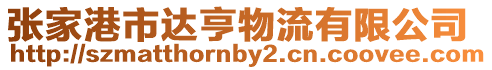 張家港市達(dá)亨物流有限公司