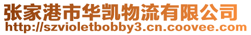 張家港市華凱物流有限公司