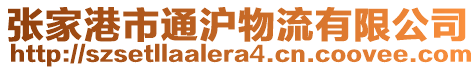 張家港市通滬物流有限公司