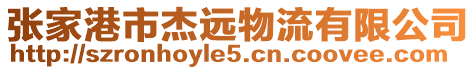 張家港市杰遠物流有限公司