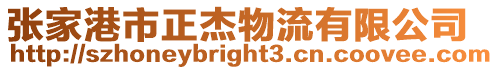 張家港市正杰物流有限公司