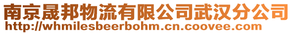 南京晟邦物流有限公司武漢分公司
