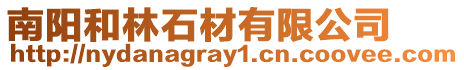 南陽和林石材有限公司