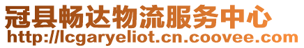 冠縣暢達(dá)物流服務(wù)中心