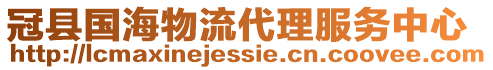 冠縣國(guó)海物流代理服務(wù)中心