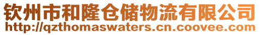 欽州市和隆倉儲物流有限公司
