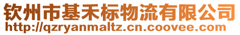 欽州市基禾標物流有限公司