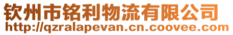 欽州市銘利物流有限公司