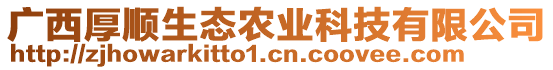 廣西厚順生態農業科技有限公司