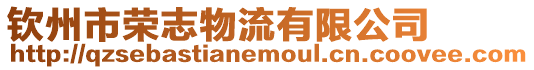 欽州市榮志物流有限公司