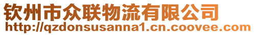 欽州市眾聯物流有限公司