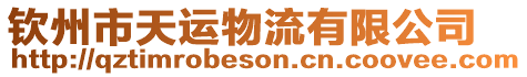 欽州市天運物流有限公司