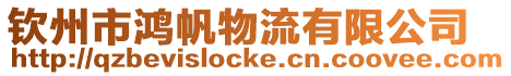 欽州市鴻帆物流有限公司