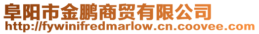 阜陽市金鵬商貿有限公司