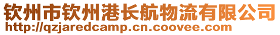 欽州市欽州港長航物流有限公司